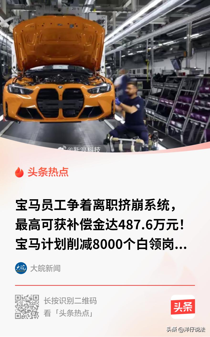宝马这次上热搜，不是因为新车，而是一份离职补偿单。公司计划2027年底前削减80