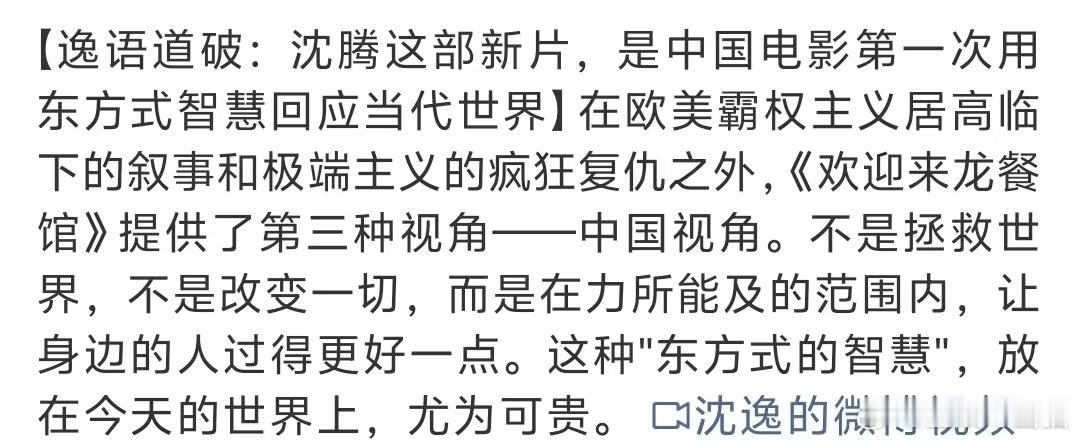 沈腾新片被赞有东方式智慧不是改变一切，而是在能力范围内帮助身边的人，这种东方式智