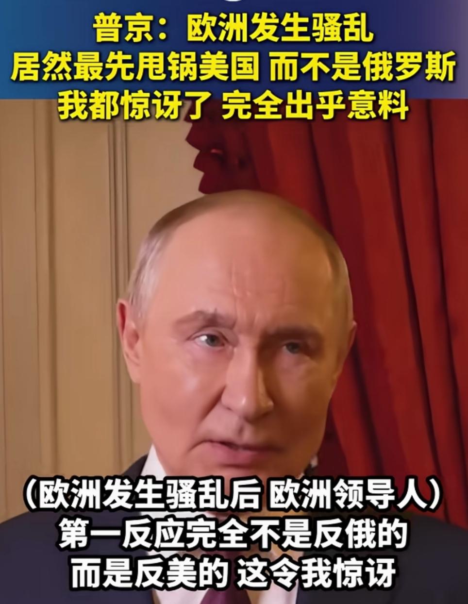 普京大帝又开始内涵诛心了！
在欧洲众多国家，诸如法国、波兰等发生骚乱后，俄罗斯总