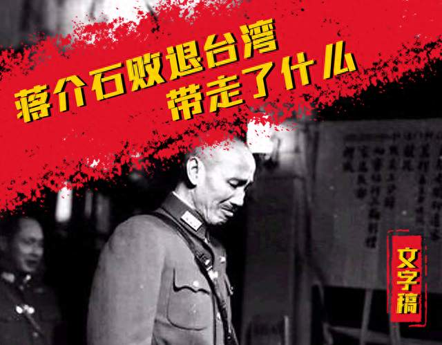 774箱深夜密运：蒋介石败退台湾到底带走了什么？