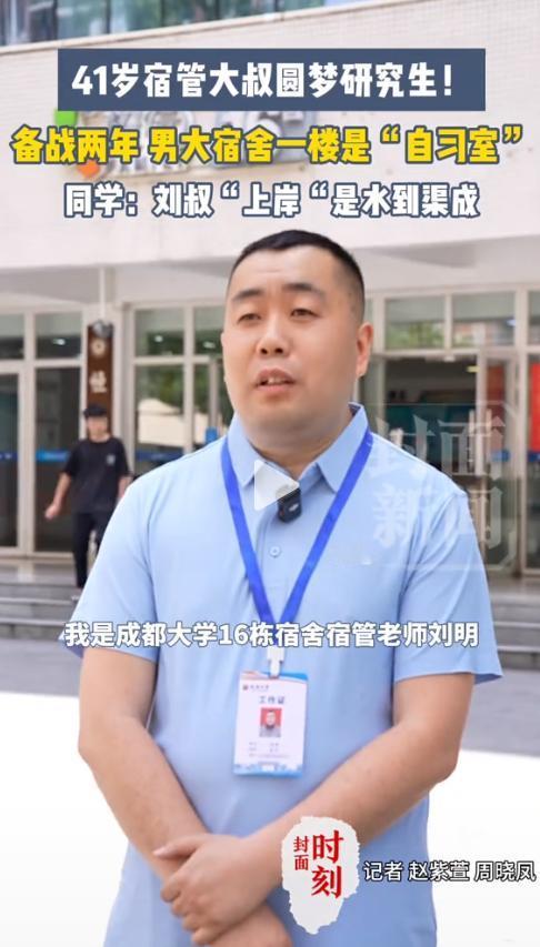 “女儿，爸爸考上了！”成都，一位41岁宿管大叔颤抖着打开手机。他为了给二年级女儿