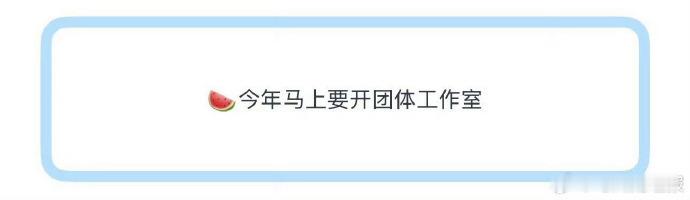 时代少年团要开团体工作室坚守团魂，奔赴新程！团体工作室的消息让粉丝满心欢喜，七人