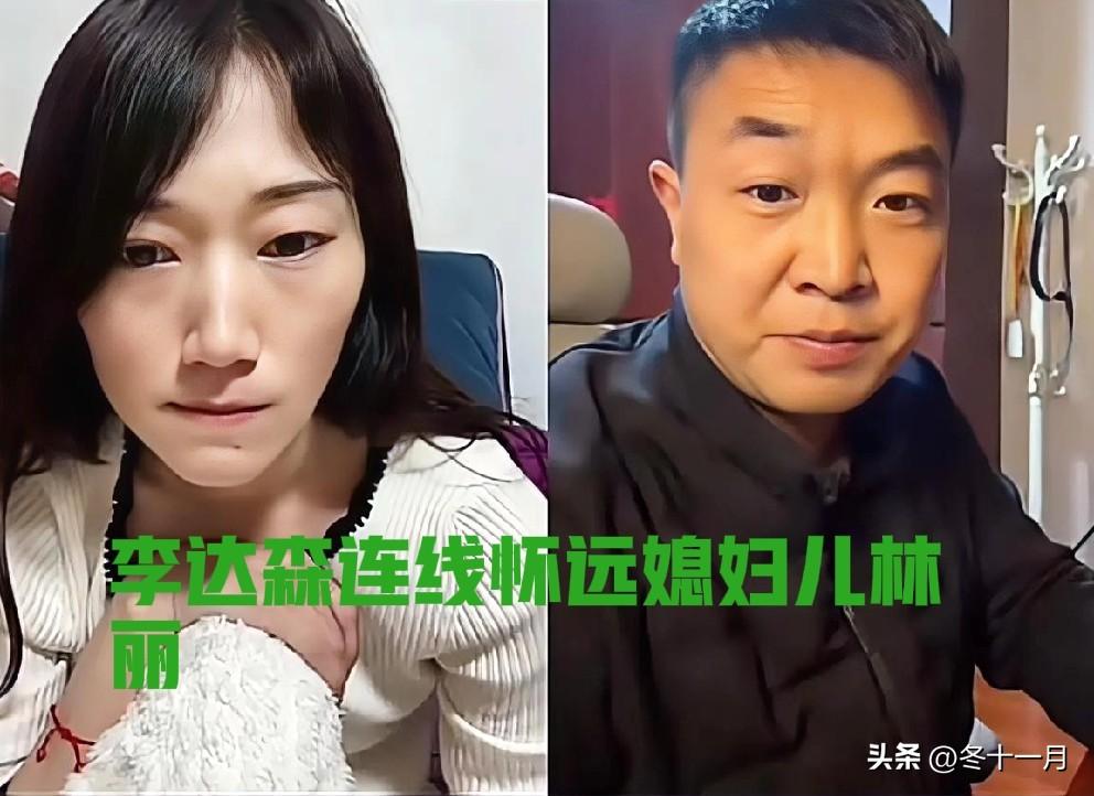 李达森和怀远媳妇林丽连线了，直播间里的网友对此颇有微词。李老师也说了，他还以为他