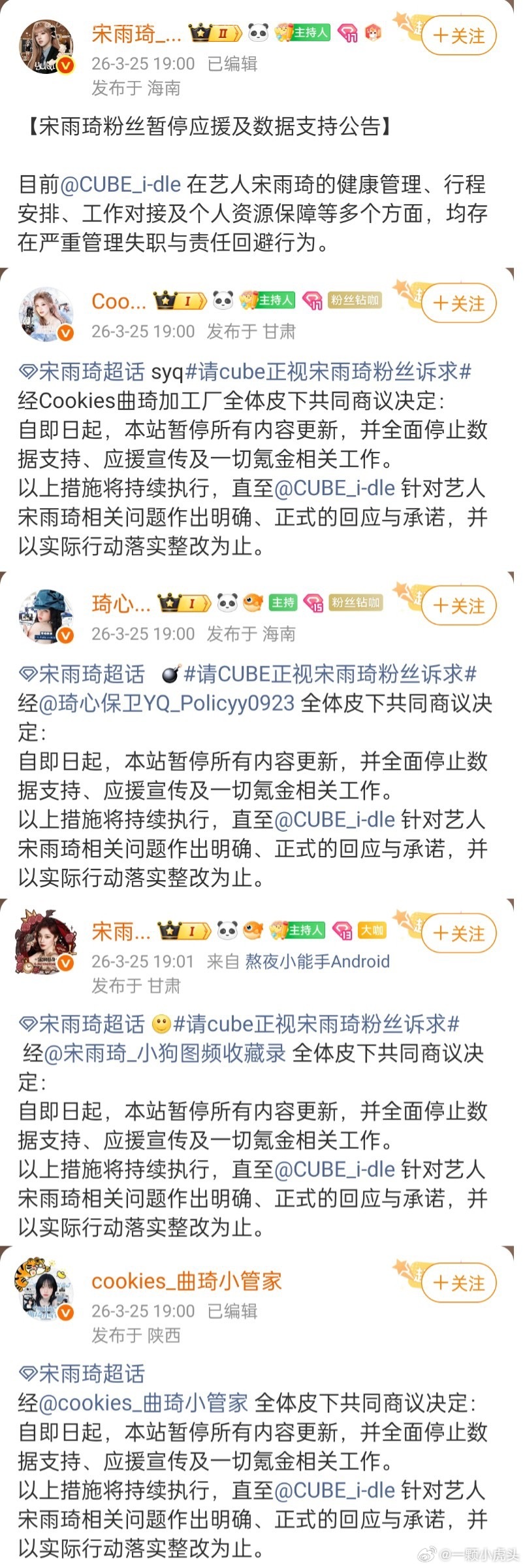 宋雨琦所有站子全方面停应援数据，要求cube公司针对艺人宋雨琦相关问题作出回应 