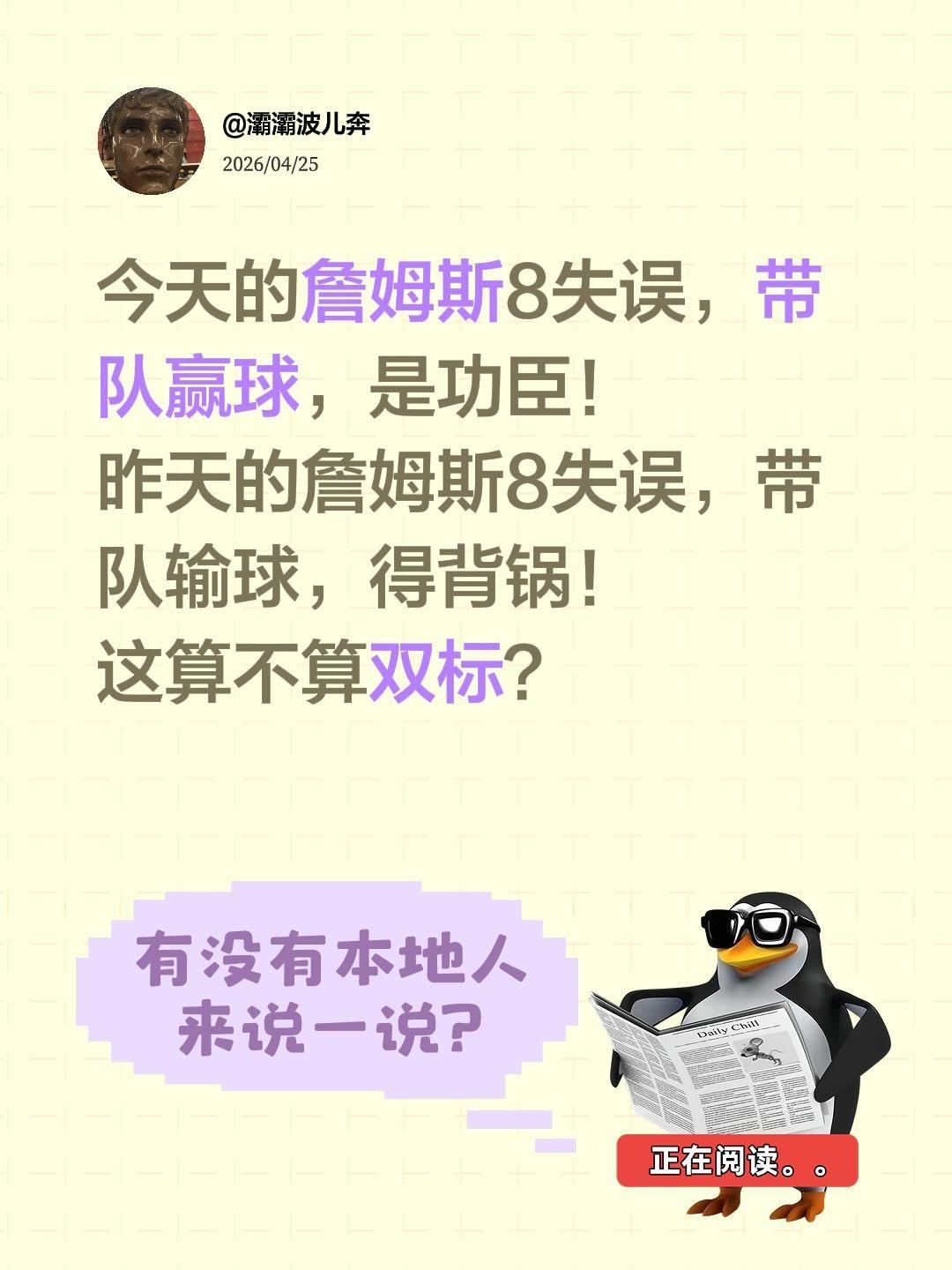 今天的詹姆斯8失误，带队赢球，是功臣！
昨天的詹姆斯8失误，带队输球，得背锅！