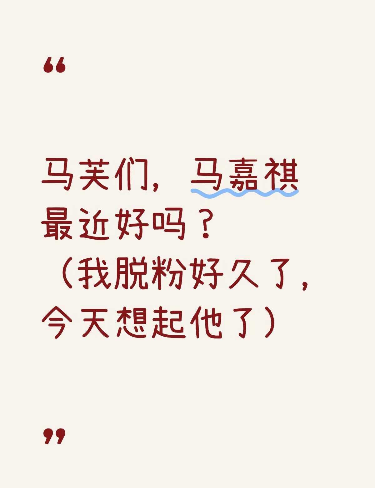 马芙们，马嘉祺最近还好吗？