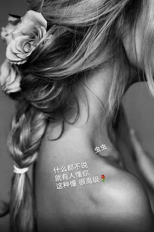 什么都不说
就有人懂你
这种懂很高级[玫瑰]