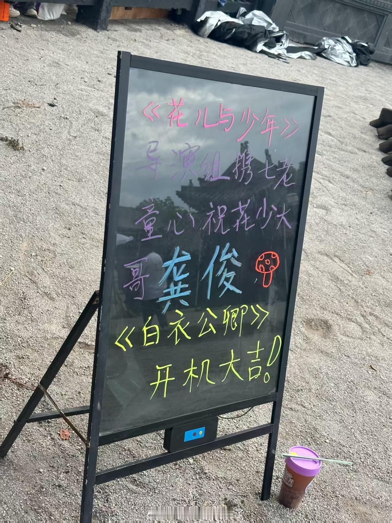 花儿与少年导演组携七老童心给龚俊《白衣公卿》剧组送了下午茶，祝大哥龚俊开机大吉花