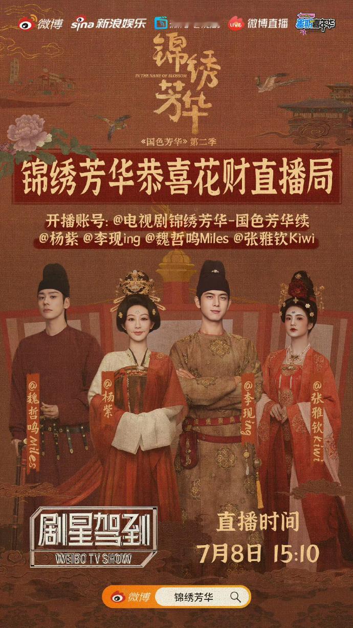 家人们速来！《锦绣芳华》团建局开启，杨紫李现现身直播间。他们会分享哪些片场趣事？