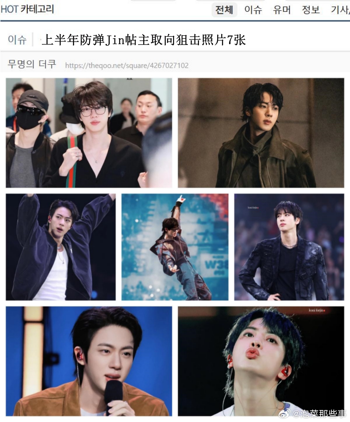 🔥韩网热帖评论翻译🔥上半年帖主最心水的7张BTS金硕珍美图cr.theqoo