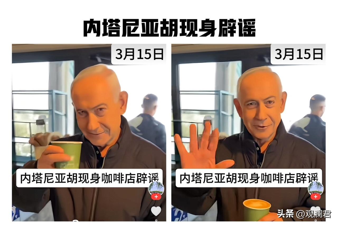 内塔尼亚胡现身辟谣。
当地时间3月15日晚，内塔尼亚胡在社交媒体发布咖啡馆视频，