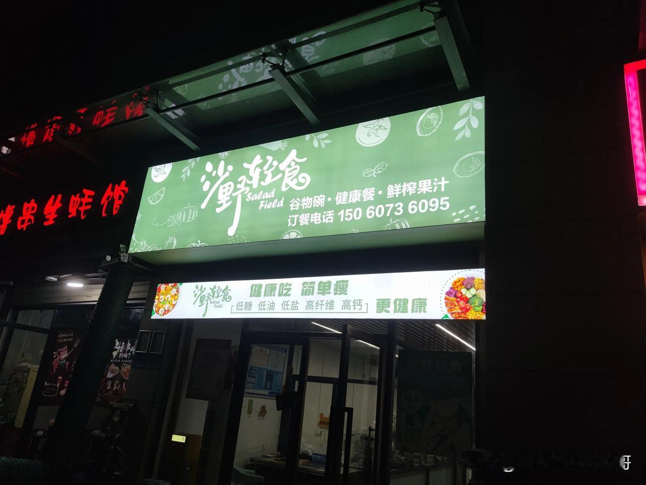  太疯狂了吧，楼下第三家轻食开业。这种阶段，适合做小投资的民生项目，如果你想涉足