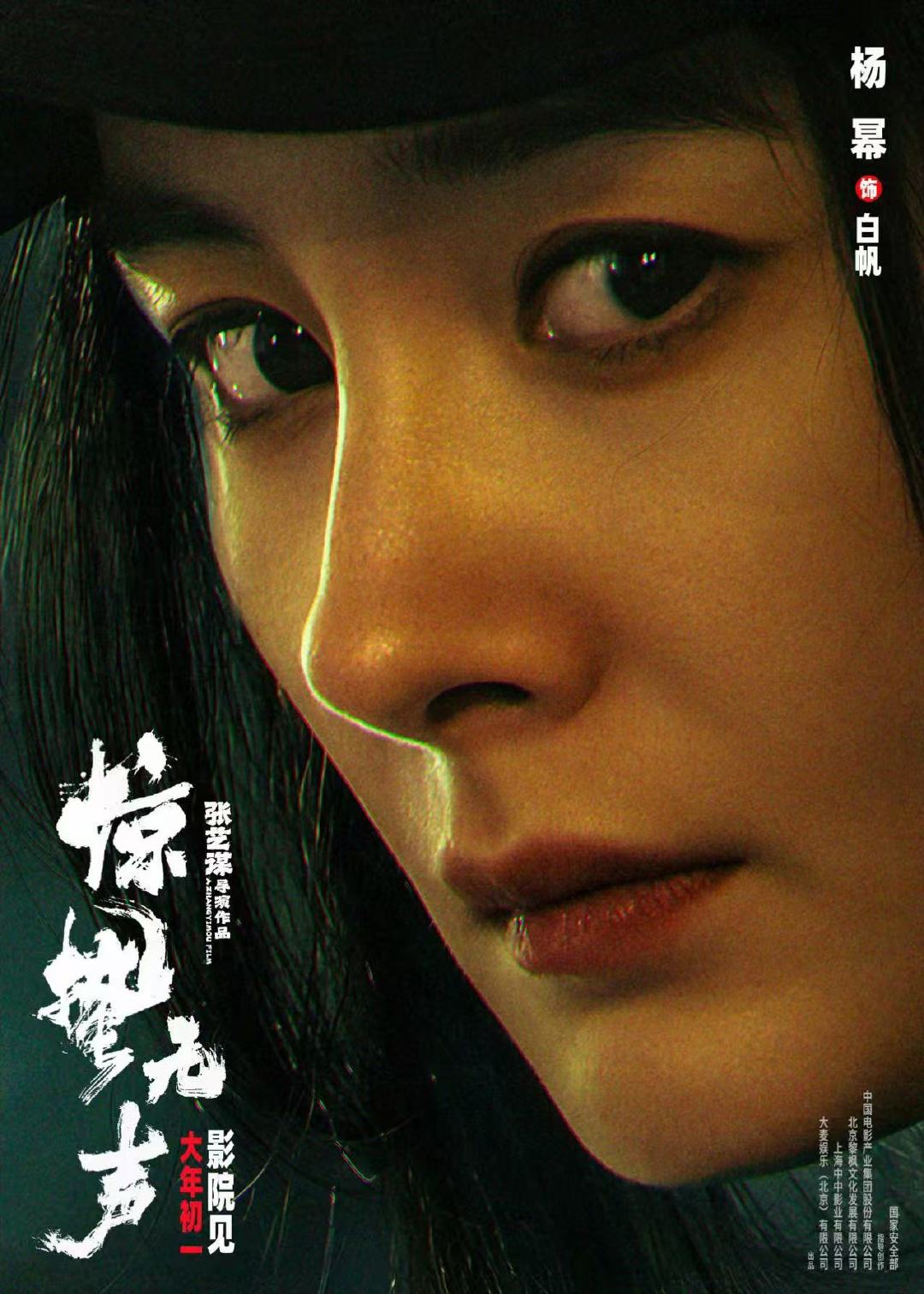 杨幂眉眼藏峰海报杨幂惊蛰无声白帆怼脸海报杨幂惊蛰无声白帆怼脸海报杨幂