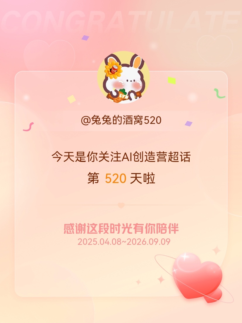 AI创造营[超话]今天是我关注超话的第520天，希望能继续伴你一路前行～ ​​​