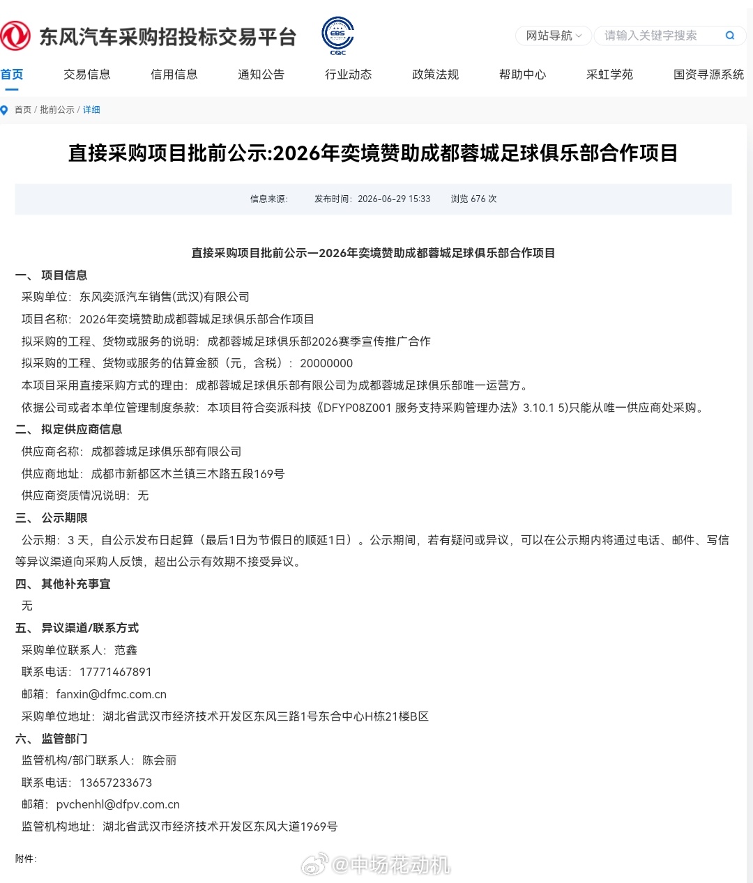 2026年东风-奕境赞助成都蓉城2000万。成都蓉城热点解读