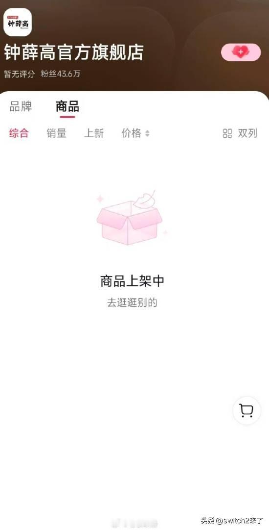 【魔性世界】近日，钟薛高多家官方线上店铺清空，经典口味“轻牛乳雪糕”显示已下架。