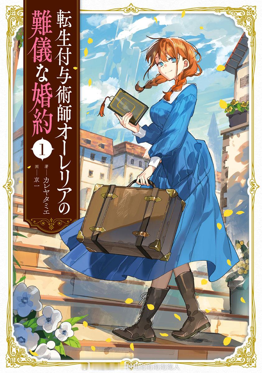 『転生付与術師オーレリアの難儀な婚約』漫画化漫画版执笔由『致性别为蒙娜丽莎的你』
