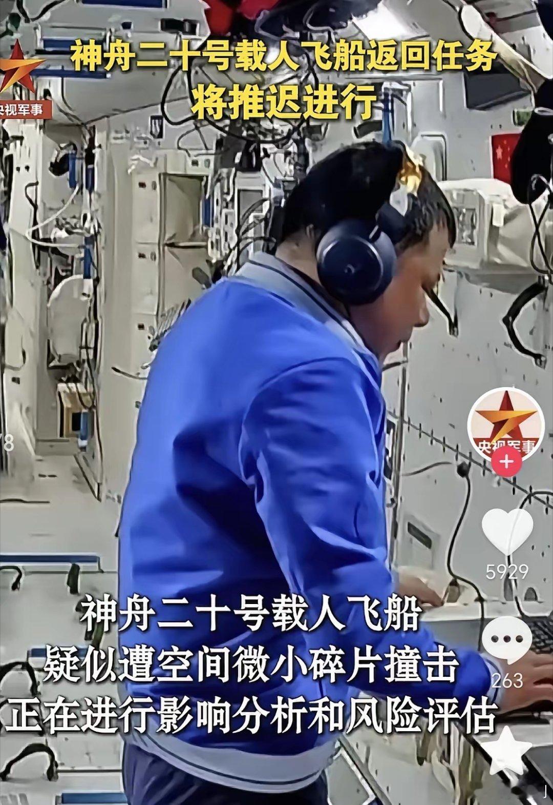 神二十疑遭碎片撞击航天员的安全永远是第一位的！推迟返回是完全正确和负责任的决定。