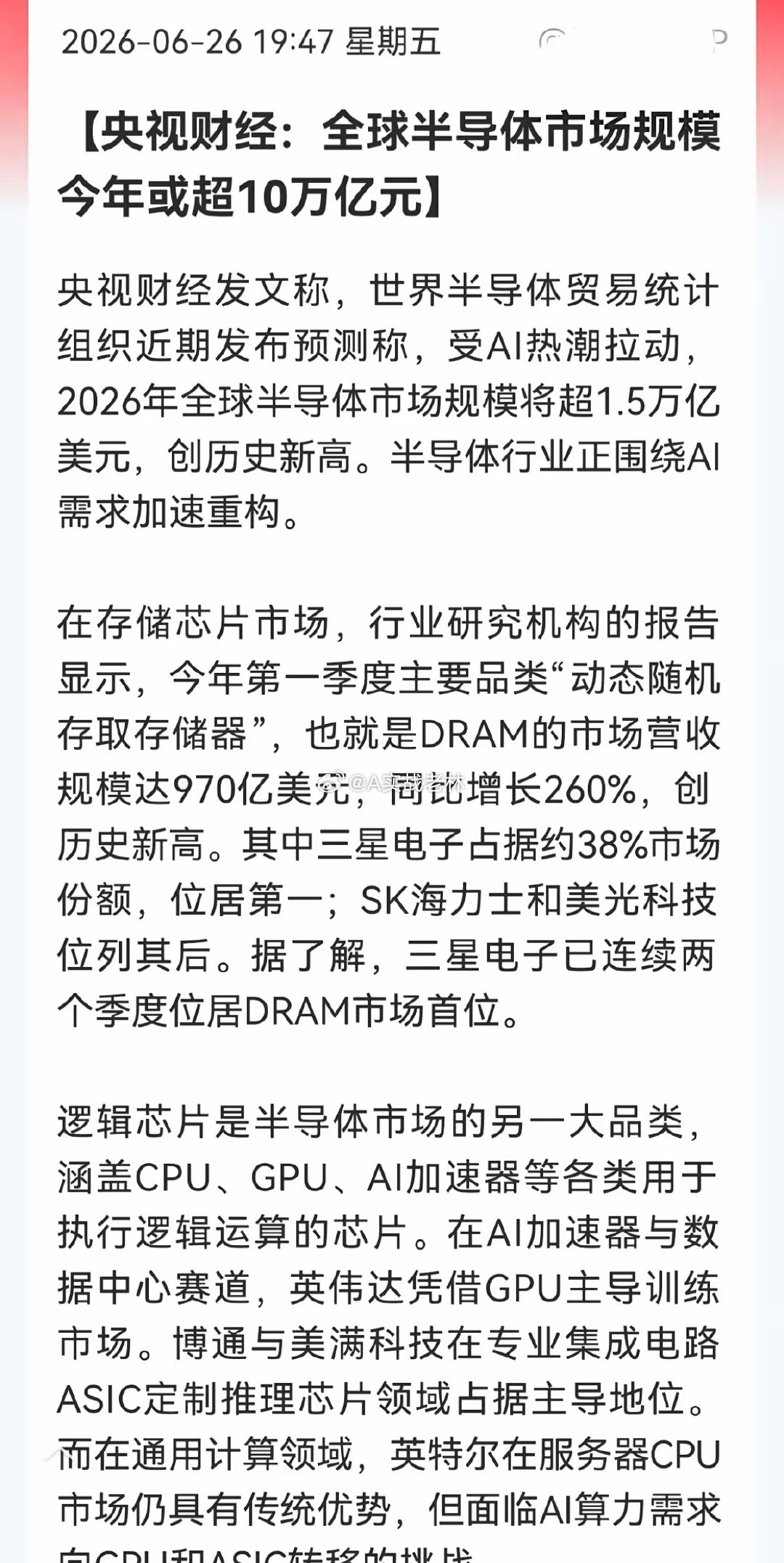 央视又来助攻！全球半导体今年要破10万亿！AI直接把行业拉爆刚看到央视财经消息，