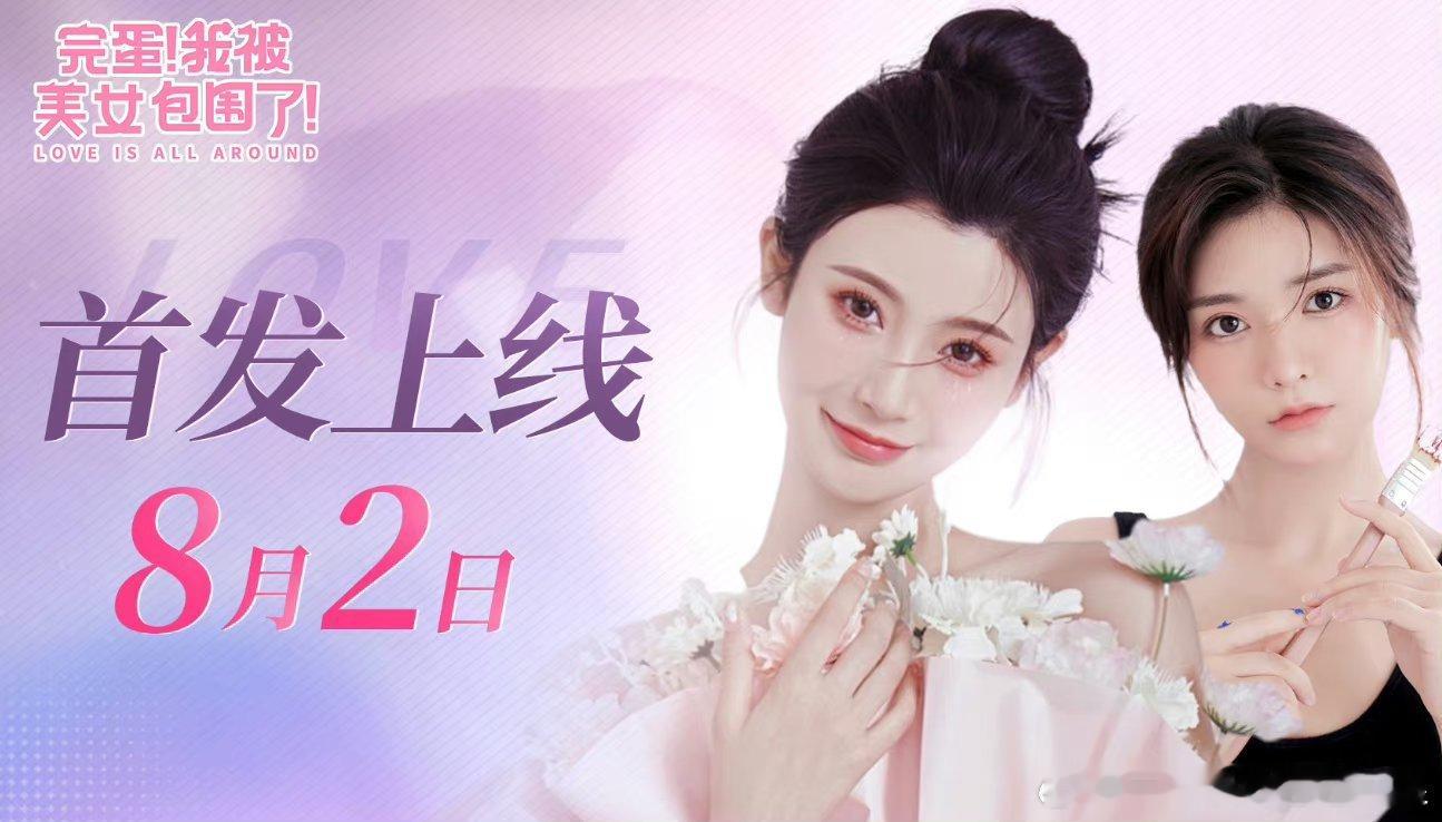 #完蛋手游8月2日推出# 手机上可以“完蛋”啦[喵喵][doge]《完蛋！我被美