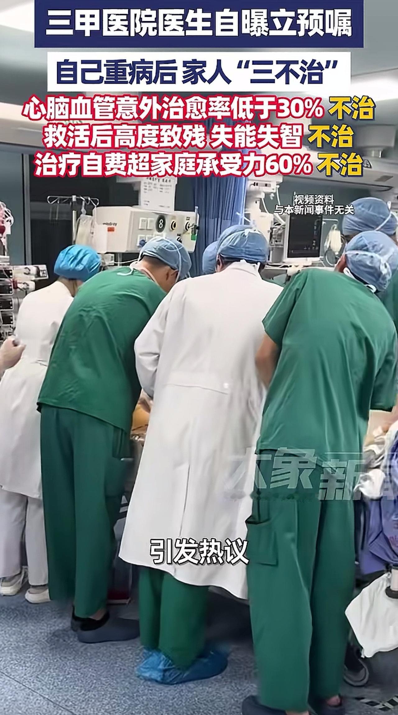 4月4日大象新闻报道，三甲医院一位医生公开立下生前预嘱，给自己定了“三不治”原则