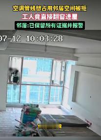 太离谱！7月14日四川内江，邻居为省钱省事，想从女子家外墙走空调管线被拒绝后，竟