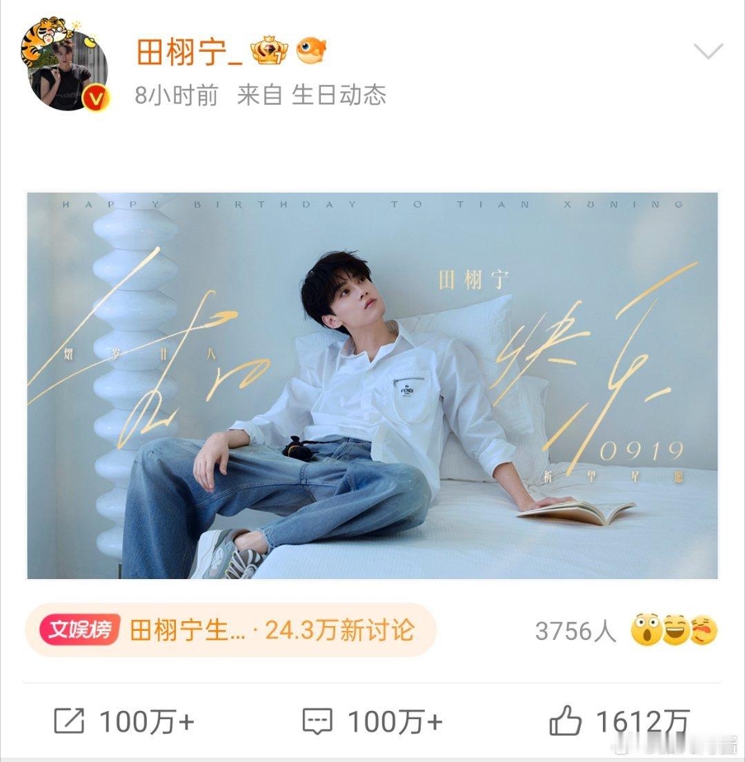 田栩宁生日博文点赞量好恐怖，这是内娱第一顶流吧！ ​​​