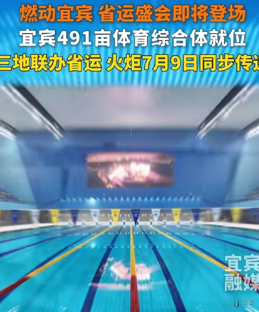 燃动三江！宜宾省运会强势上分：491亩体育综合体就位，16项赛事落地出圈。
 