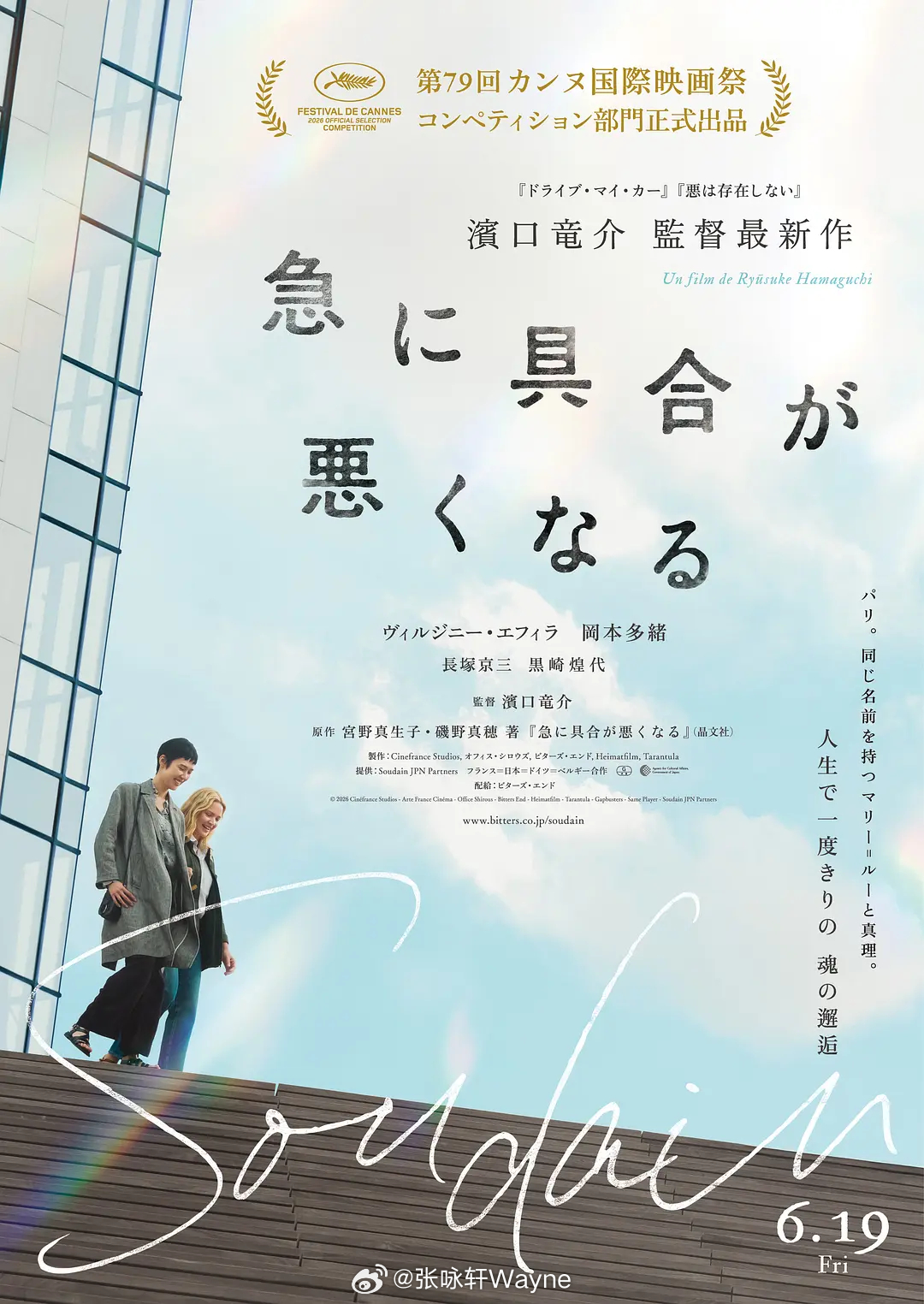 【突如其来】（法国.日本.德国.比利时.2026）滨口龙介依旧擅长捕捉晨昏交界的