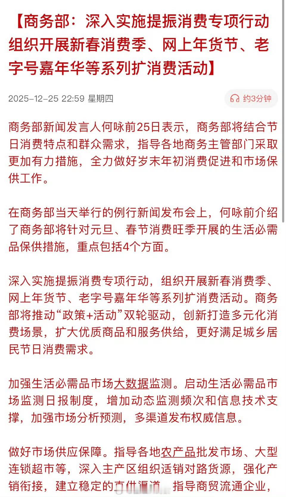 商务部：深入实施提振消费专项行动，组织开展新春消费季、网上年货节、老字号嘉年华等