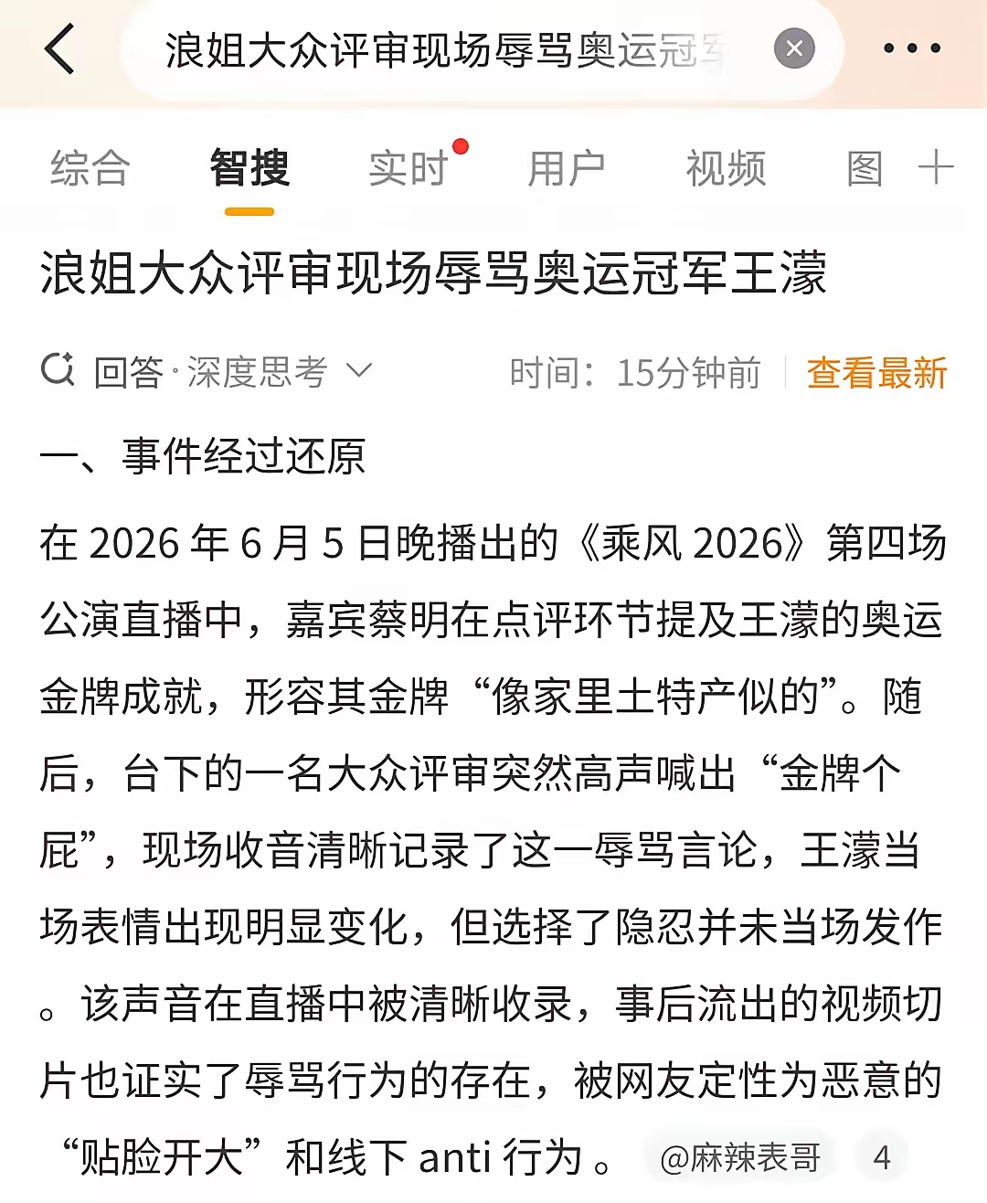 《浪姐》这回惹上事了，大众评审当众辱骂王濛，不严查道歉，估计节目都会被停播。 