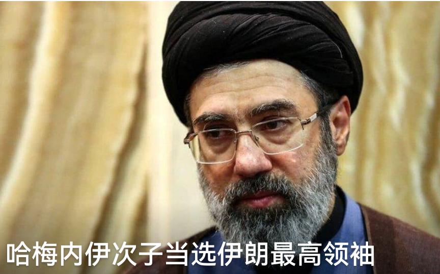 哈梅内伊次之穆杰塔巴当选伊朗新任最高领袖，美国以色列要彻底疯了！
此人强硬不是哈