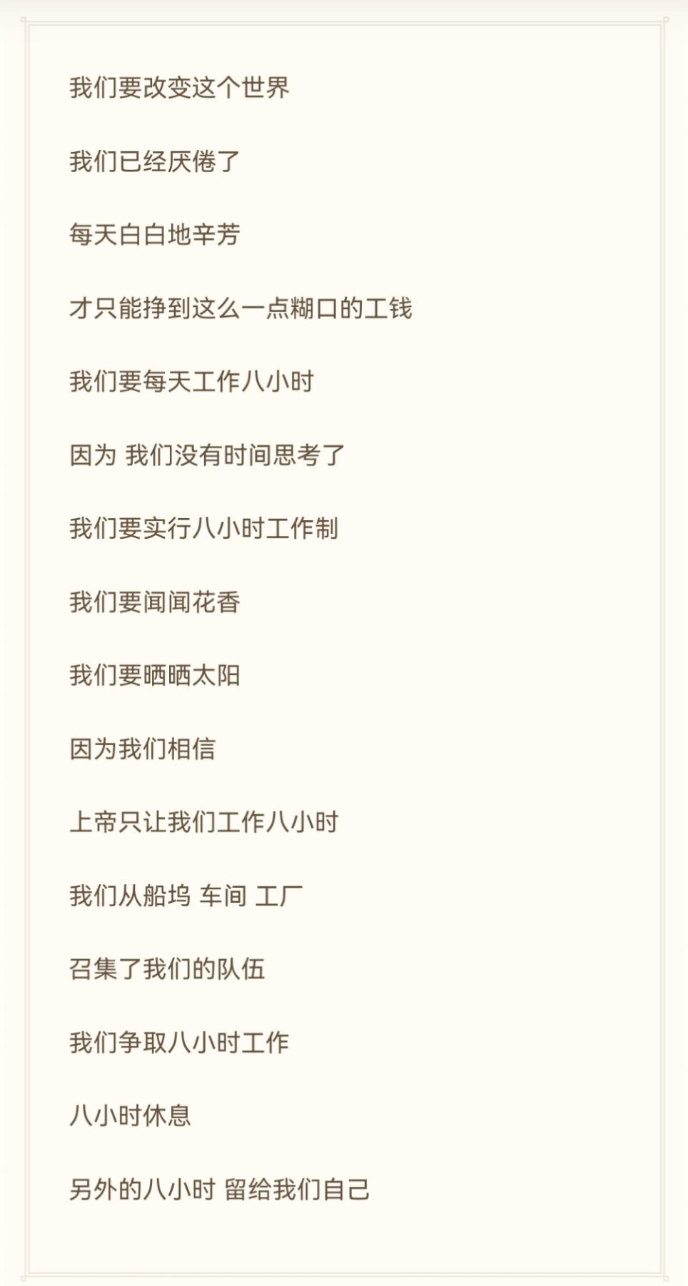 八小时工作，八小时休息，另外的八小时留给我们自己。 ​​​
