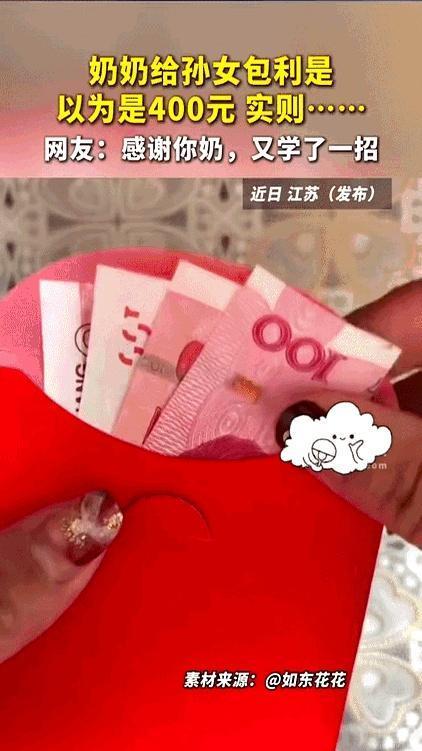 “又学了一招！”一位奶奶给孙女发利是，孙女回房间拆开一看，发现里面是400块，还