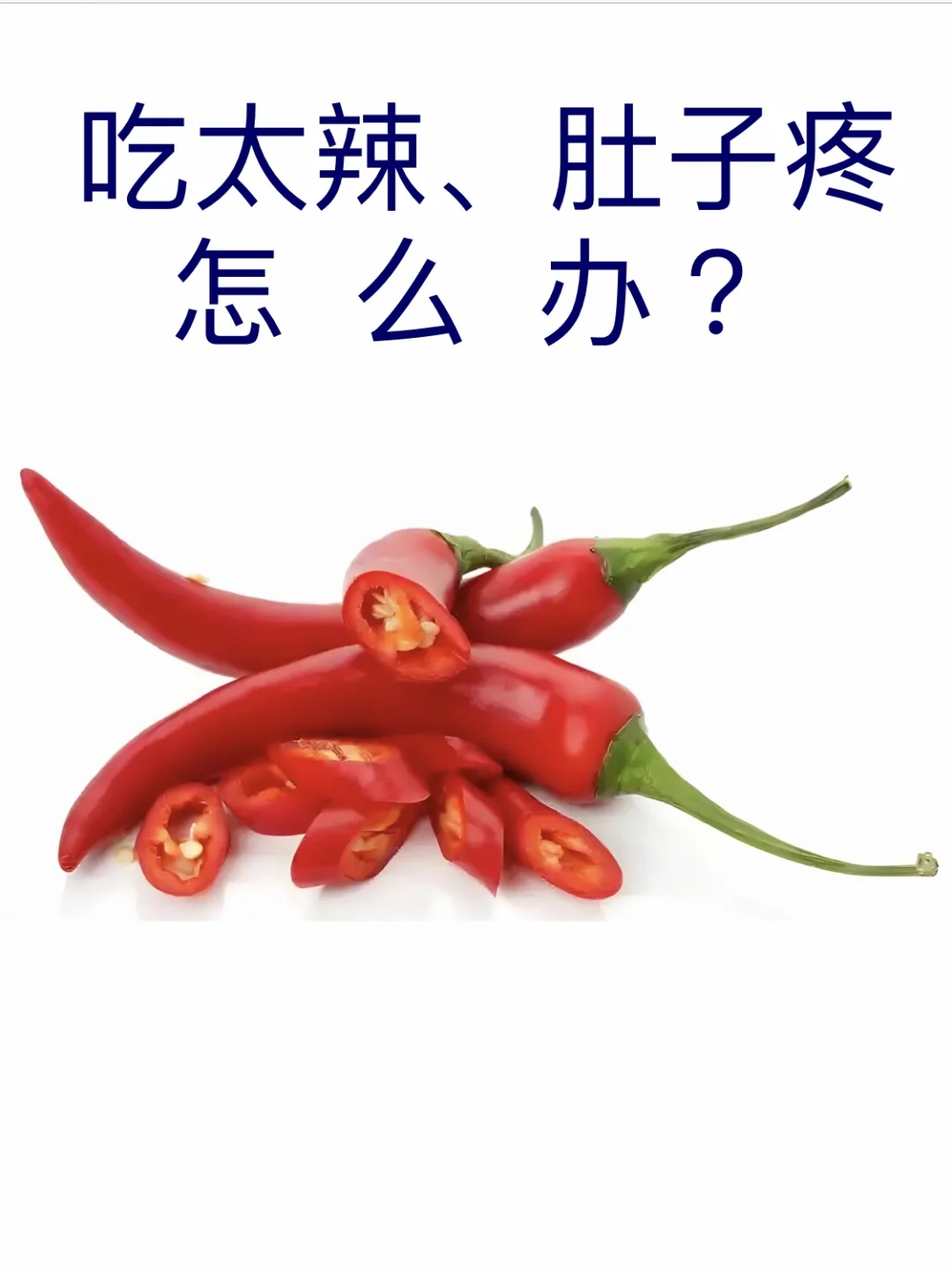 吃太辣、肚子痛，怎么办？
