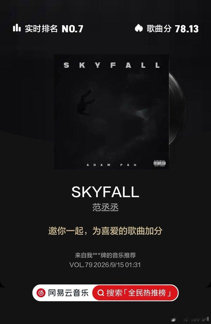 范丞丞新歌SKYFALL云音乐全民热推榜 快来和我一起助力歌曲登上周榜冠军，点击