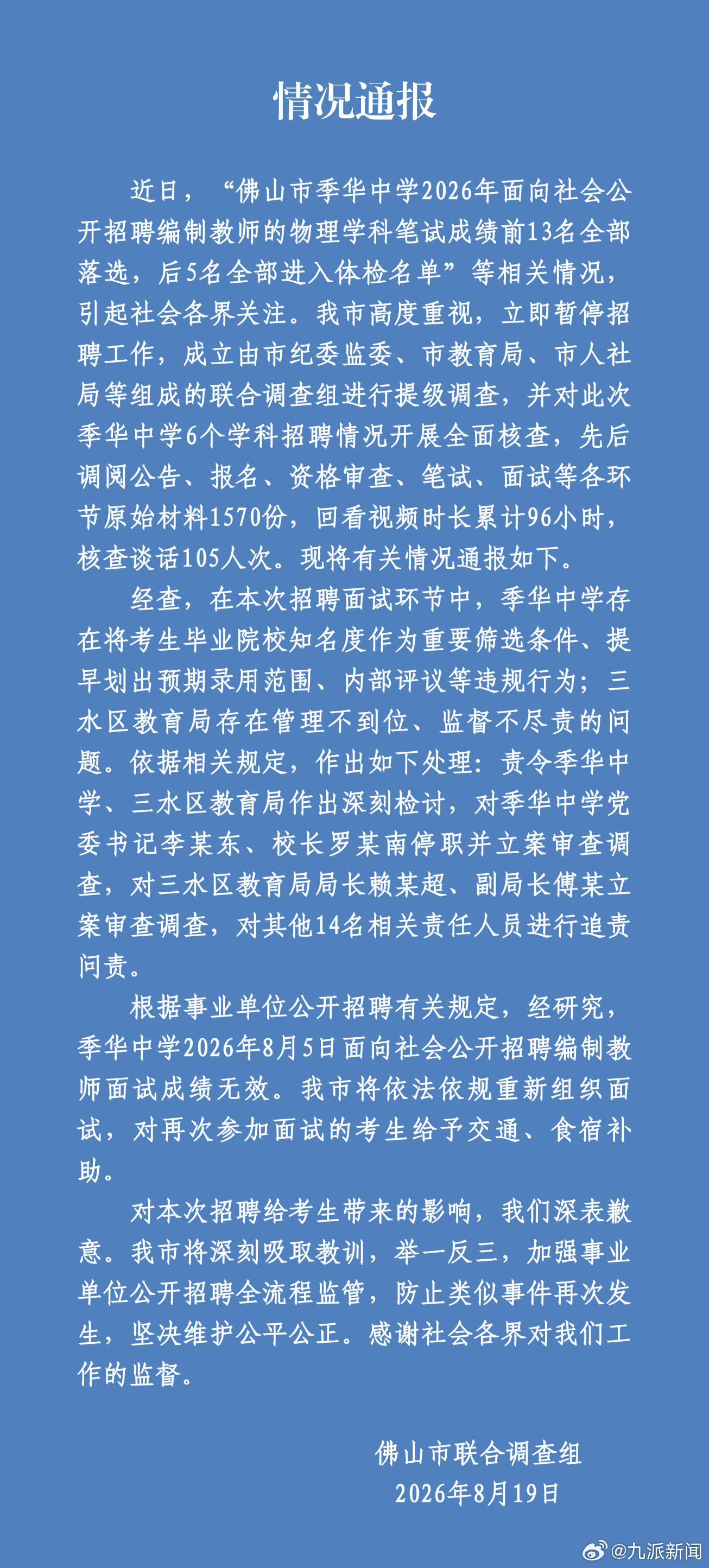 #佛山一中学争议招聘多人被处理#【#佛山通报中学争议招聘调查结果#】8月19日，