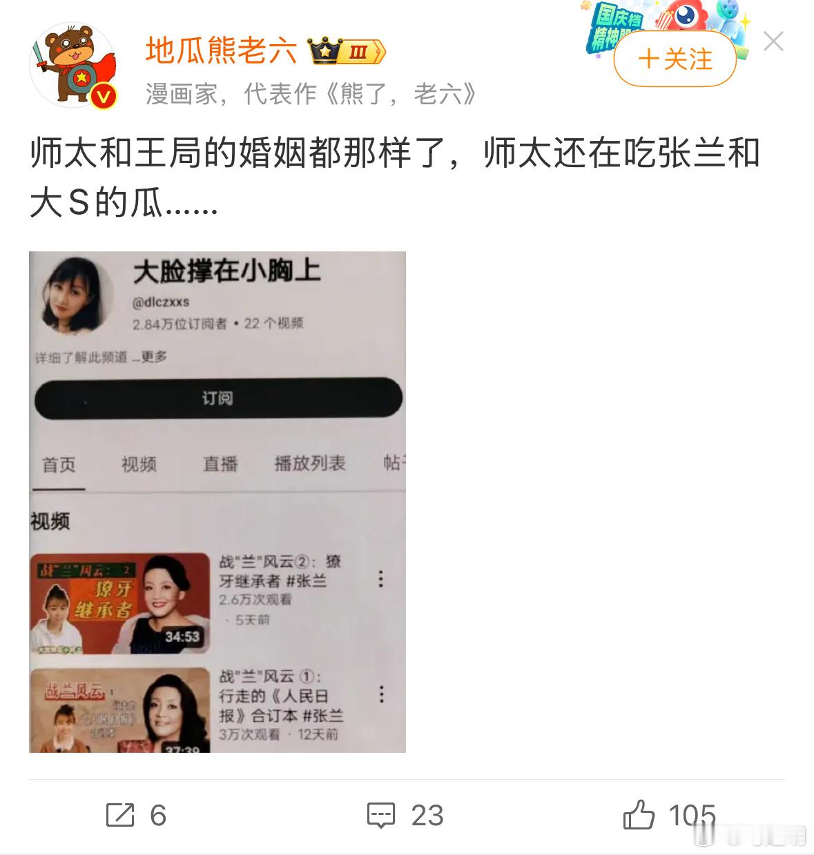 老六说：师太和王局的婚姻都那样了，师太还在吃张兰和大S的瓜…… 老马评：师太和王