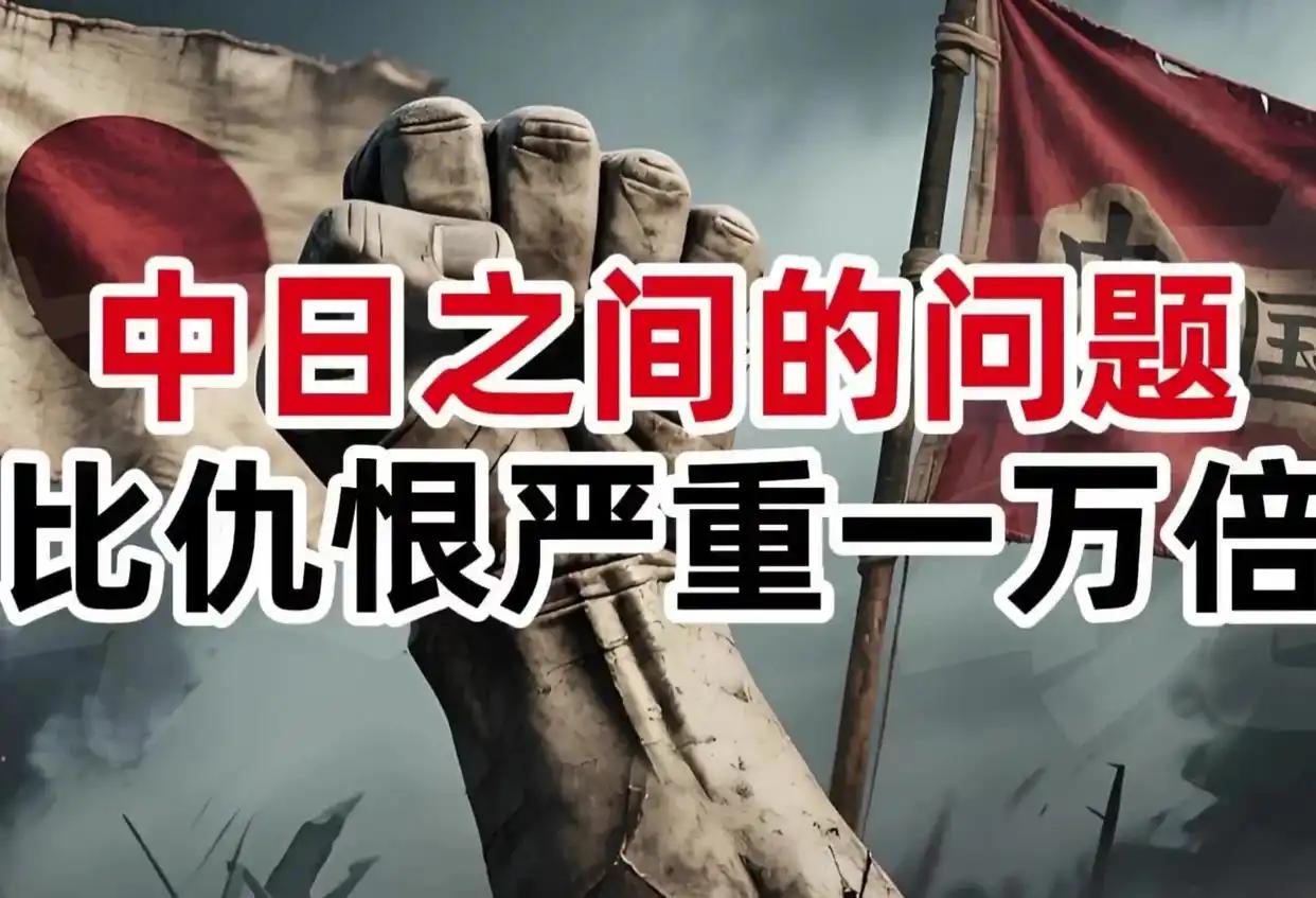 中日之间的问题，比仇恨严重一万倍，本质上是生存的争夺，几乎没有解决的可能，实际上