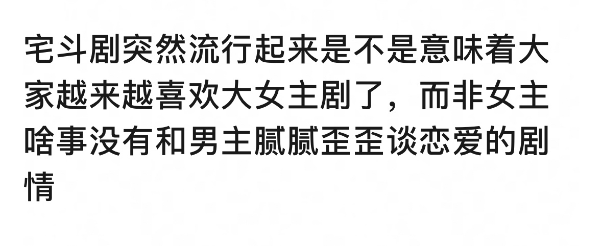 反正我是喜欢看感情少一点的，要么大女主，要么大男主，或者群像的剧 ​​​