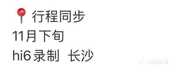 宋威龙 赵今麦本月下旬将一起录制hi6！！ 《骄阳似我》速要抬了吧