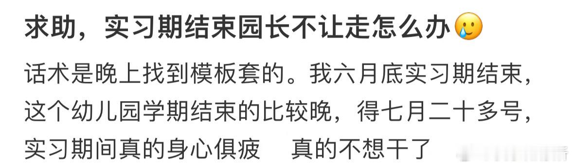 求助，实习期结束园长不让走怎么办❓ ​​​
