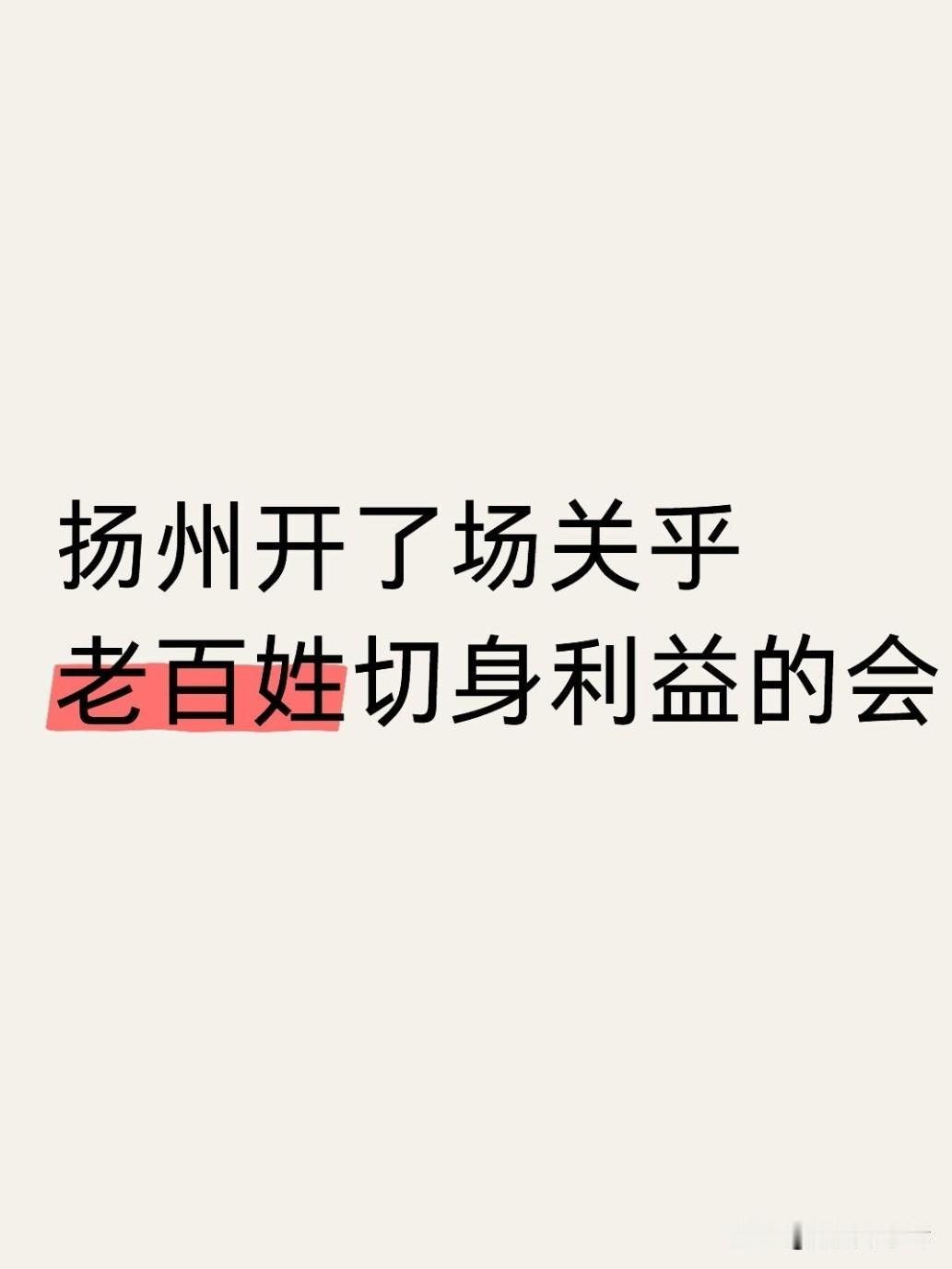 6月29日上午，扬州市九届人大常委会第三十六次会议顺利召开，会议集中审议民生、文