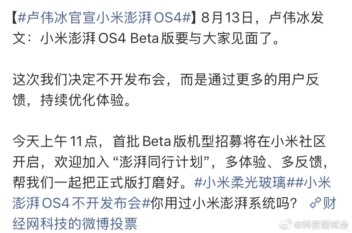卢伟冰官宣小米澎湃OS4这次不选择开发布会。我觉得正好在小米 18 发布之前试试