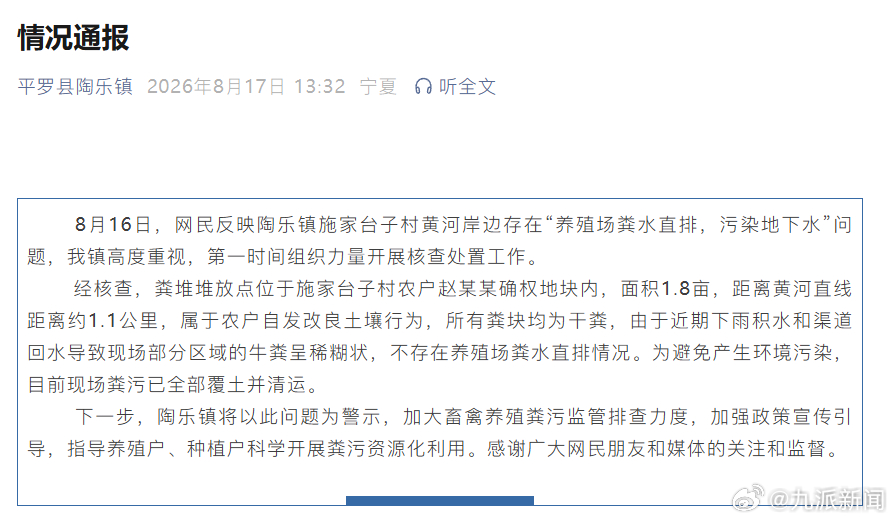 #官方通报陶乐镇粪水直排# 【#官方辟谣粪水直排污染地下水#】8月17日，平罗县