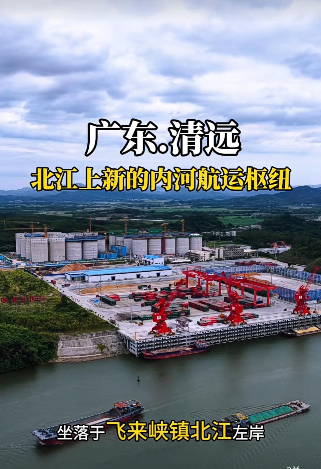 重磅消息！耗资9.21亿！清远飞来峡公用码头，北江上新的内河航运枢纽，将撑起粤北