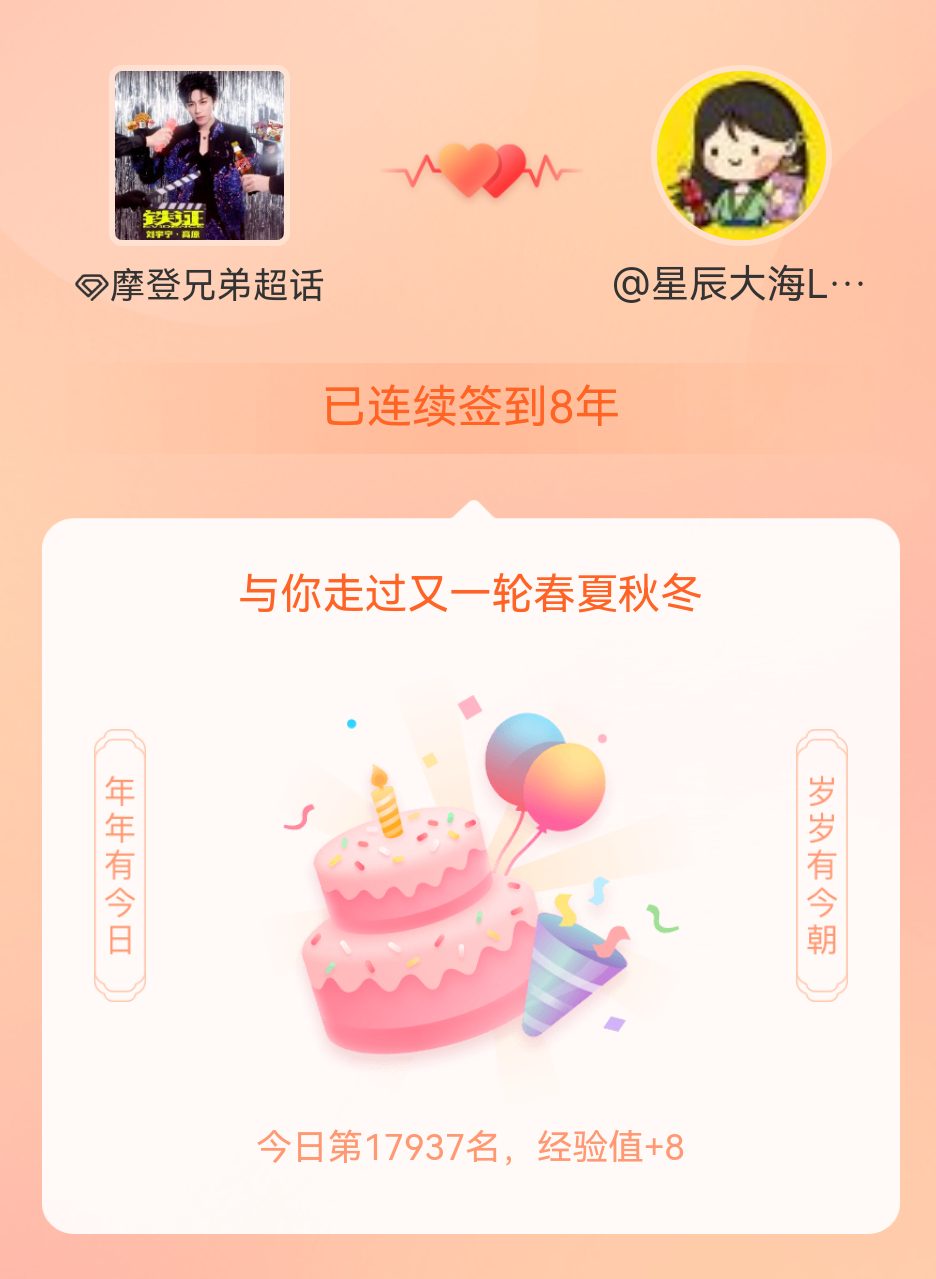 我在摩登兄弟[超话]连续签到8年啦，还要一起走过很多个春夏秋冬~时间过得真快，感