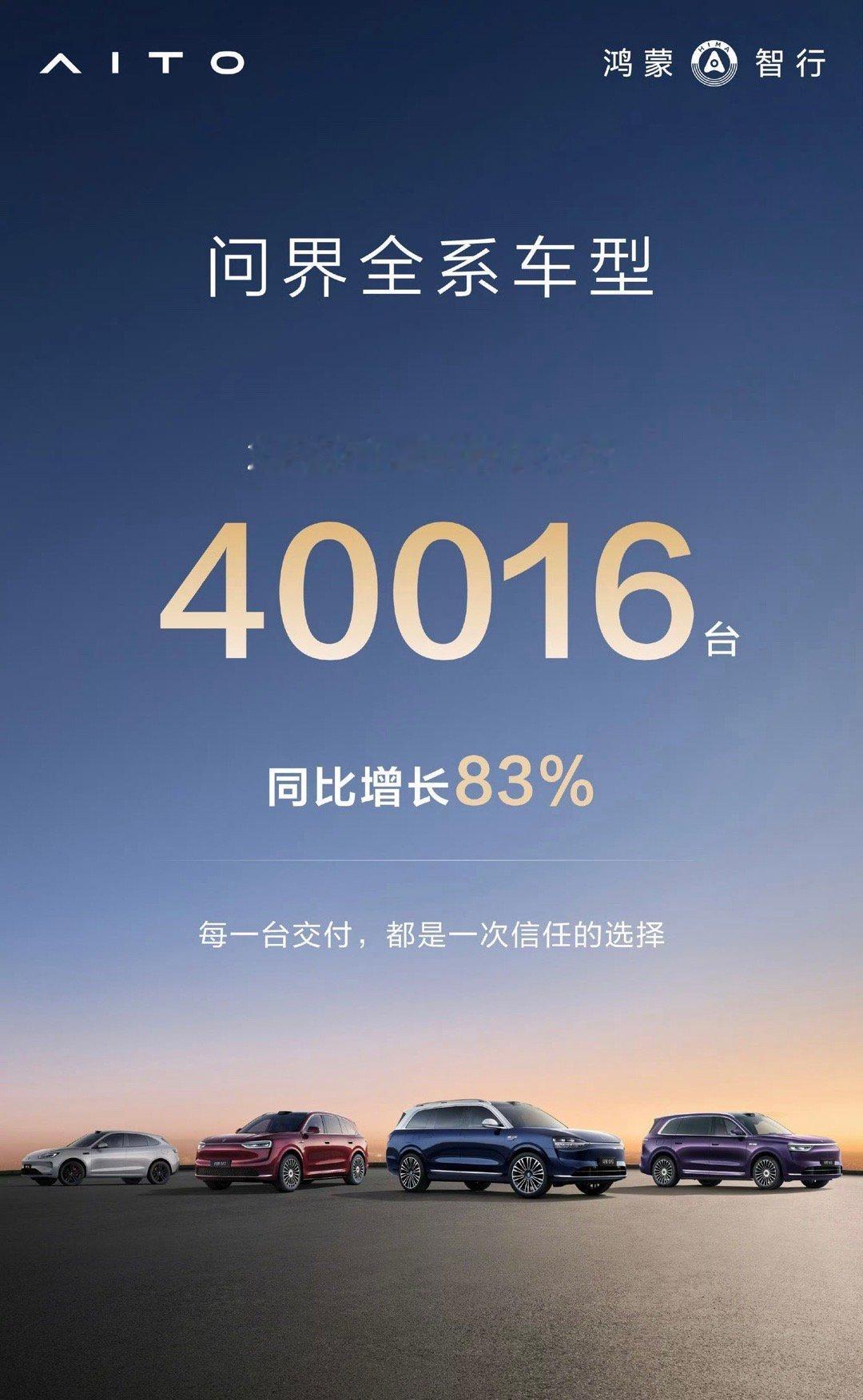 问界汽车1月交付40016辆，过年回家开辆问界汽车够排面吧