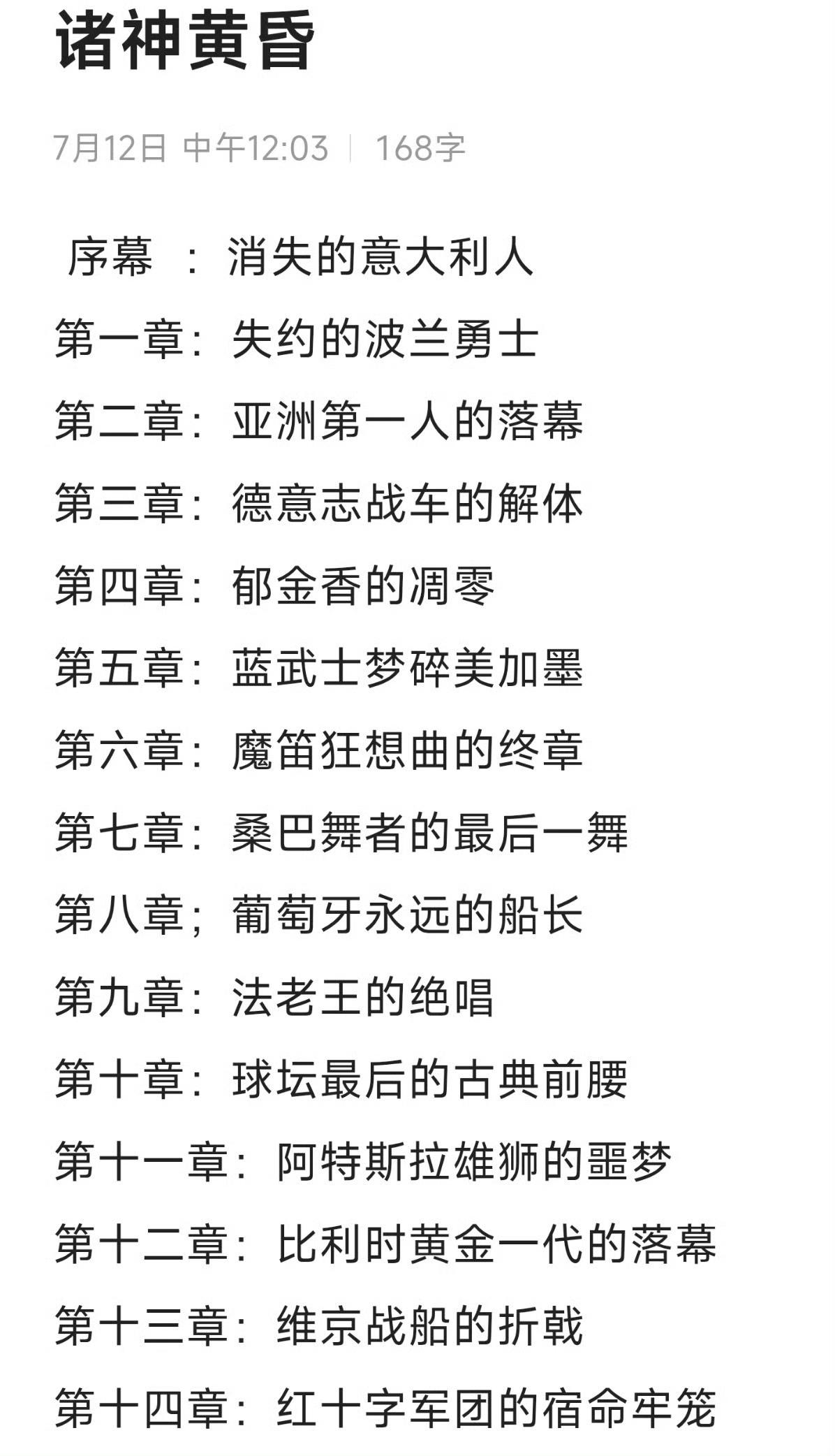 把淘汰球队写成小说章节如何？