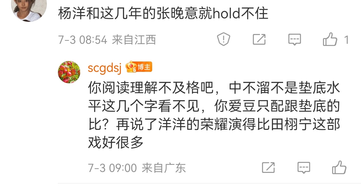想拿田雷踩杨洋，也要看是哪一部戏杨洋是靠偶像剧微微一笑升级成大流量的，你说他ho
